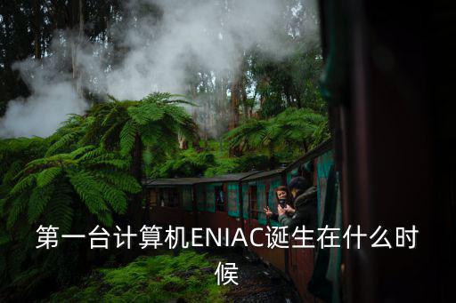 第一臺(tái)計(jì)算機(jī)ENIAC誕生在什么時(shí)候