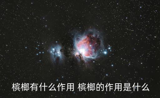 檳榔功效,檳榔:有助預防冠病毒株侵入體內但需注意量的原則