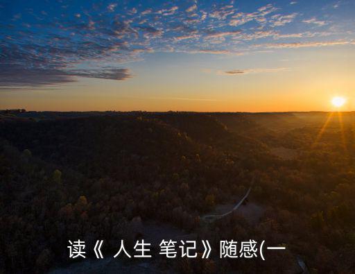 人生筆記,讀陳行甲人生筆記覺得他的一生都是對的
