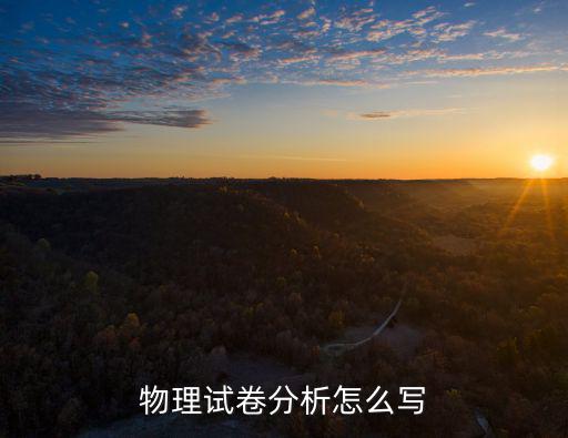 物理試卷分析怎么寫