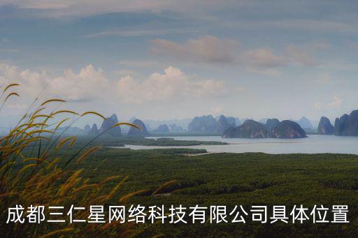 成都三仁星網(wǎng)絡(luò)科技有限公司具體位置