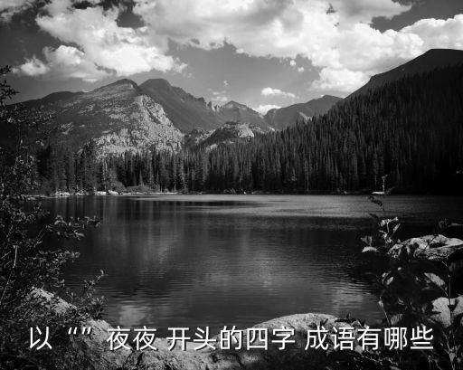 夜開頭的成語,夜深人靜:夜晚將結(jié)束放蕩生活?