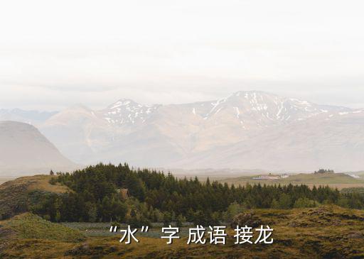 水成語接龍,《醉翁亭記》第二十章:水天相接天空渾了