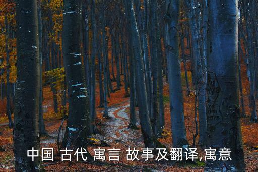 中國古代寓言故事,中國古代寓言很流行現代作家也用寓言創作