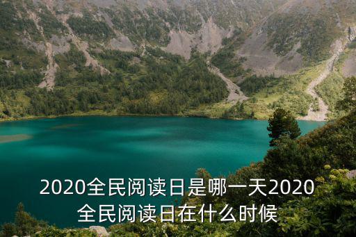 2020全民閱讀日是哪一天2020全民閱讀日在什么時候