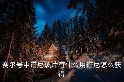 賽爾號中譜尼裂片有什么用譜尼怎么獲得