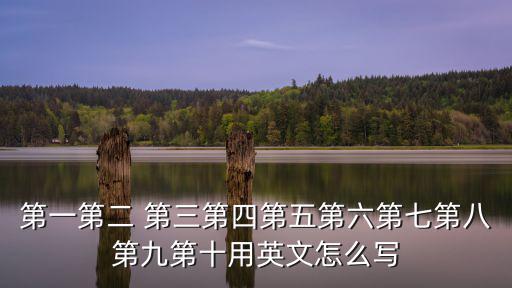 第一第二 第三第四第五第六第七第八第九第十用英文怎么寫
