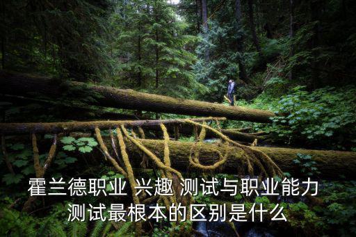 興趣測試,職業(yè)興趣測試題:根據(jù)個人性格和興趣選擇專業(yè)專業(yè)