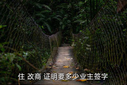 住改商證明,居住在改商申請人須滿足兩個住所條件