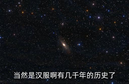 漢服歷史，漢服是指漢代的服裝還是漢代以來的傳統(tǒng)服裝包括唐朝的