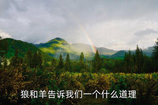 狼和羊的故事,故事告誡人們不能像小山羊一樣輕易被壞人上了當(dāng)
