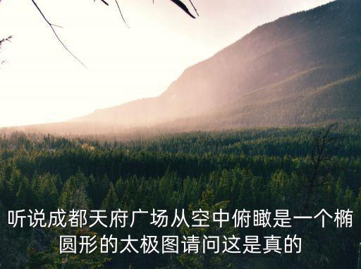 聽說成都天府廣場從空中俯瞰是一個橢圓形的太極圖請問這是真的