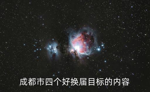 成都市四個好換屆目標的內容