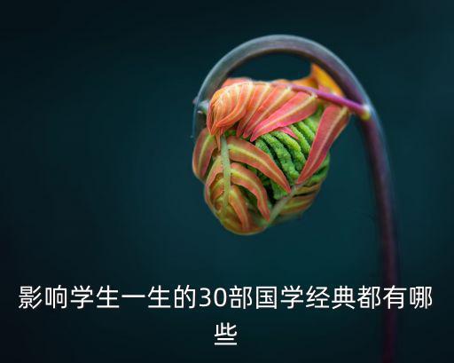中華國學經典，影響學生一生的30部國學經典都有哪些
