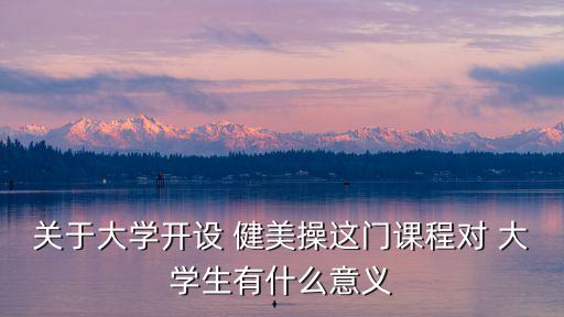 大學生健美操,第三階段全國大學生健美操明星大賽7月北京舉行