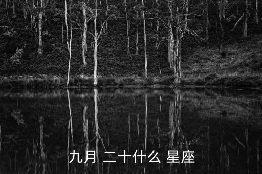 九月二十是什么星座,農歷中過生日的星座是什么星座?