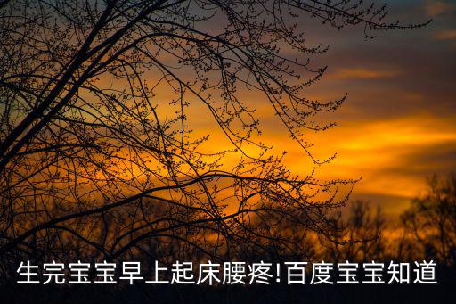 月子里腰痛怎么辦,孕婦產(chǎn)后腰痛怎么辦?