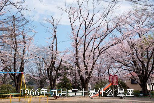 1966年 九月 二十是什么 星座