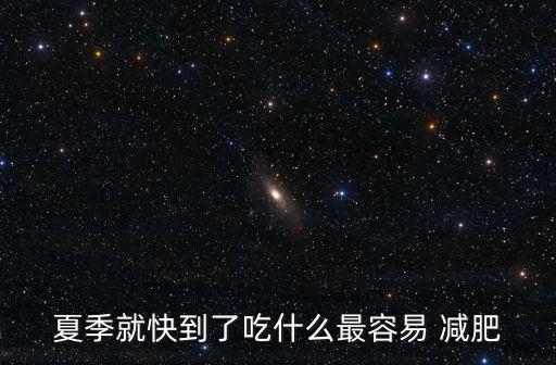 夏季就快到了吃什么最容易 減肥