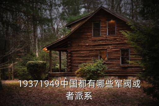 19371949中國都有哪些軍閥或者派系
