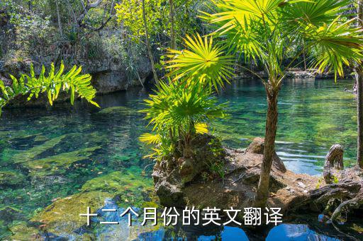 十二個月份的英文翻譯