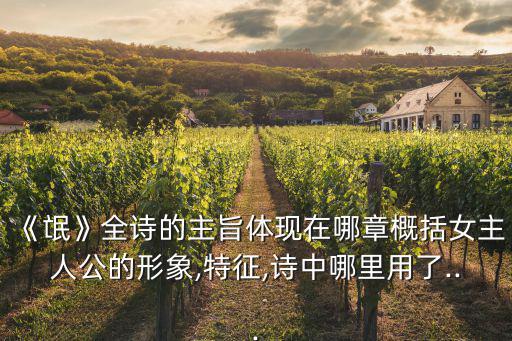 氓的主題思想,古典詩歌現實主義傳統再現身影