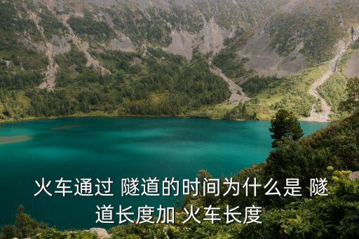  火車通過 隧道的時間為什么是 隧道長度加 火車長度