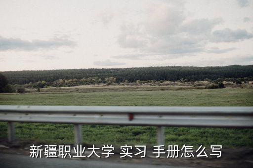 實習手冊怎么寫,實習日記或周記內容包括實習情況