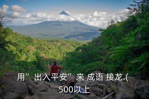 成語接龍500條,白頭偕老，勝任愉快