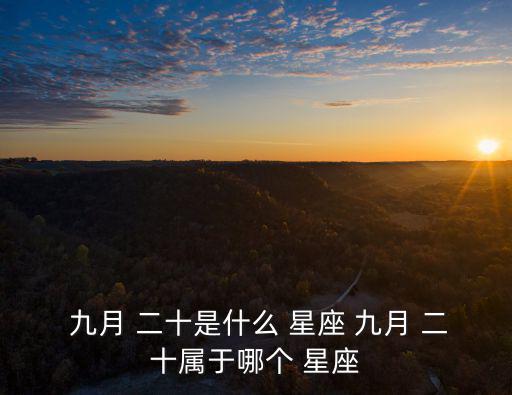  九月 二十是什么 星座 九月 二十屬于哪個 星座