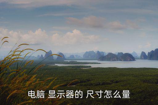 電腦 顯示器的 尺寸怎么量