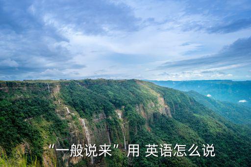 “一般說來”用 英語怎么說