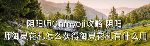 陰陽師御靈,御魂探索系統下方角落將解鎖御魂
