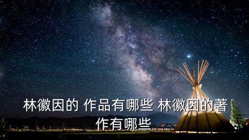 林徽因的作品,《你是人間四月天》等林徽因代表作均為佳作