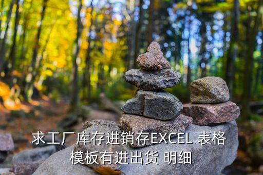 銷售表格明細模板,跨數控進銷存管理系統統計中小企業明細數據