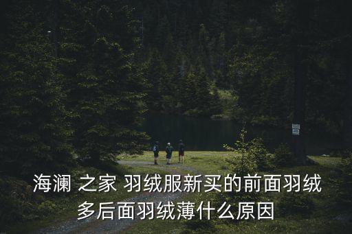 海瀾 之家 羽絨服新買的前面羽絨多后面羽絨薄什么原因