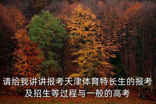 天津市初中生體育特長生招生，介紹一下天津所有招體育特長生的本二院校詳細招生信息