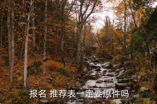 報名推薦表,選調生-1推薦表誰報考了崗位?