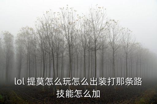 打野提莫,選擇繞回還是選擇擊殺莫德納?