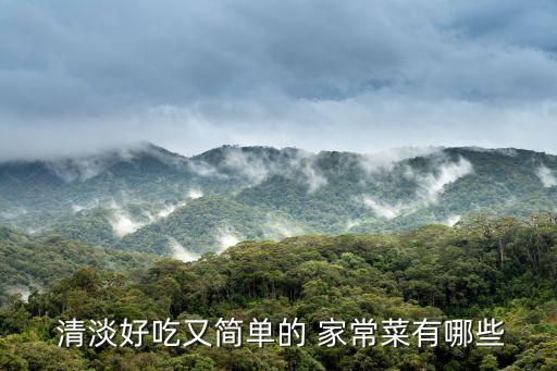  清淡好吃又簡單的 家常菜有哪些