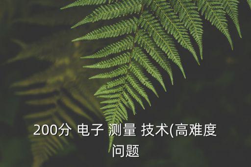 200分 電子 測量 技術(高難度問題
