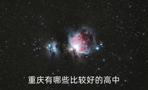 重慶有哪些比較好的高中