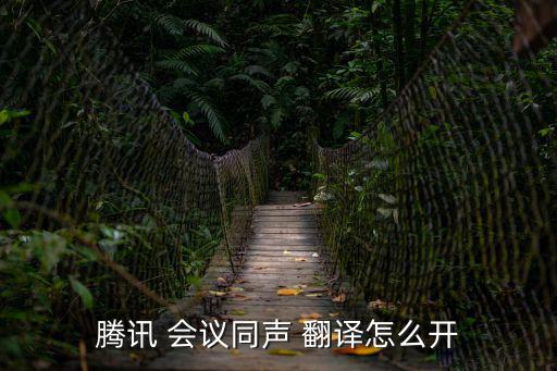 會議翻譯,如何使用騰訊會議客戶端進(jìn)行同傳?