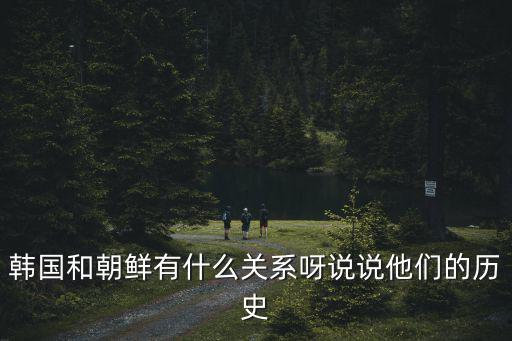 韓朝關(guān)系,中韓民國和朝鮮民主人民共和國分別在朝鮮半島成立