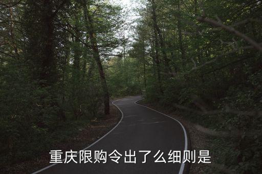 重慶限購令出了么細則是
