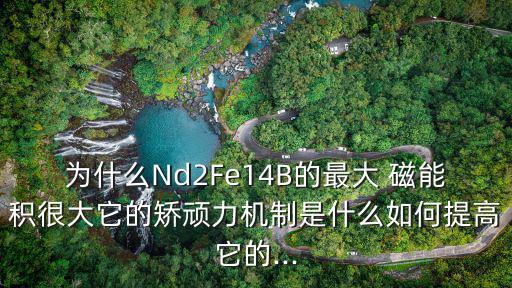 磁能積,磁能曲線上任意一點的磁通密度都等于b和h的乘積