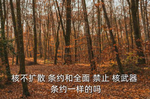 禁止核武器條約,防擴散-0條約或防止核擴散條約被撤