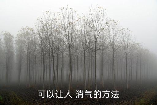 可以讓人 消氣的方法