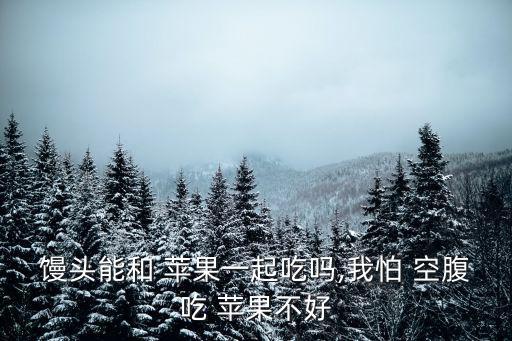 空腹可以吃蘋果嗎,蘋果也可用來做饅頭!