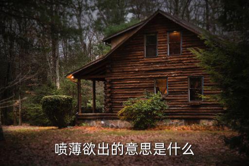 噴薄欲出的意思是什么